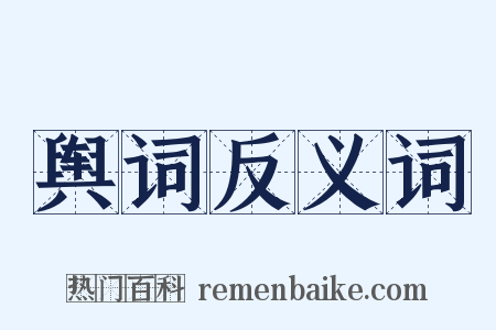 舆词反义词是什么意思的图片